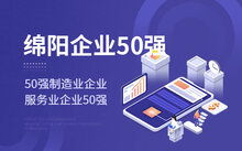 2023年绵阳企业综合实力盘点 三大50强榜单深度解析