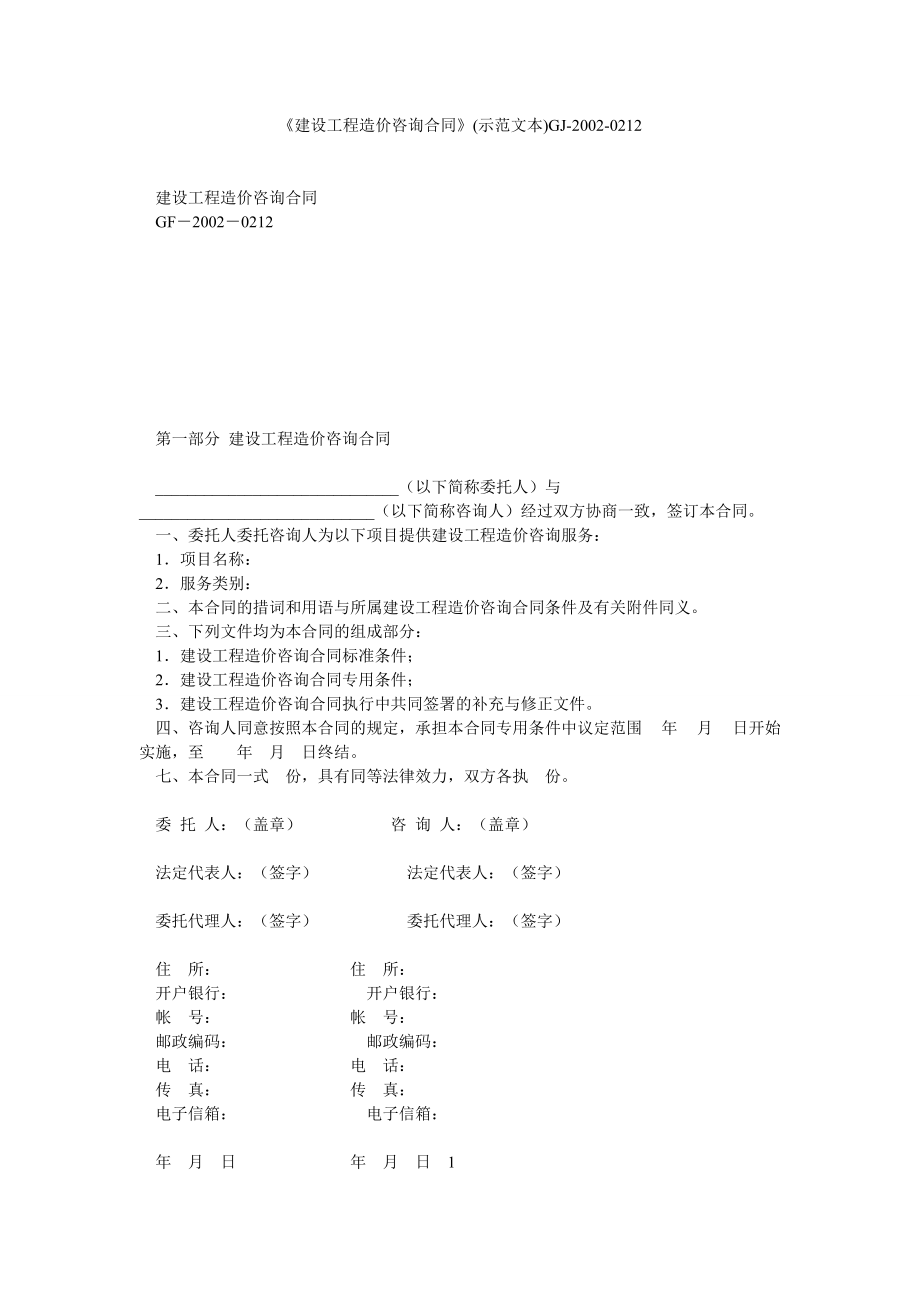 《建设工程造价咨询合同》(示范文本)GJ20020212名称咨询服务的解读与应用