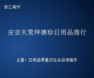 安吉天荒坪德珍日用品商行名称咨询服务详解